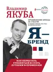 Владимир Якуба - Я-бренд: из Noname в ТОП! Как перестать стесняться и стать лучшим в профессии
