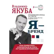 Постер книги Я-бренд: из Noname в ТОП! Как перестать стесняться и стать лучшим в профессии