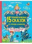 Ольга Соколова - 15 терапевтических сказок от страхов и капризов. Книга с подсказками для родителей по QR-кодам