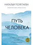 Наталья Полетаева - Путь человека: истоки сложностей и успеха взрослой жизни