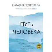 Постер книги Путь человека: истоки сложностей и успеха взрослой жизни