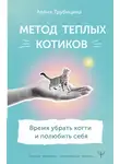 Алёна Трубицина - Метод теплых котиков. Время убрать когти и полюбить себя