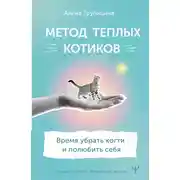Постер книги Метод теплых котиков. Время убрать когти и полюбить себя