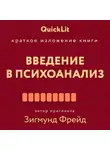  Александр Марков - Краткое изложение книги «Введение в психоанализ». Автор оригинала Зигмунд Фрейд