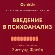 Постер книги Краткое изложение книги «Введение в психоанализ». Автор оригинала Зигмунд Фрейд