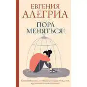 Постер книги Пора меняться! Как освободиться от ограничивающих убеждений и реализовать свой потенциал