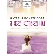 Постер книги Я женственна! Медитации счастья и наполненности