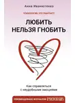 Анна Иванютенко - Любить нельзя гнобить. Как справляться с неудобными эмоциями