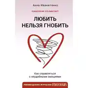 Постер книги Любить нельзя гнобить. Как справляться с неудобными эмоциями
