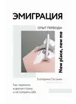 Екатерина Оксанен - Эмиграция. Опыт переезда