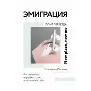 Постер книги Эмиграция. Опыт переезда