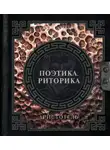 Аристотель - Поэтика. Риторика