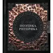 Постер книги Поэтика. Риторика