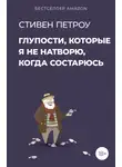 Стивен Петроу - Глупости, которые я не натворю, когда состарюсь