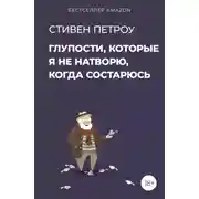 Постер книги Глупости, которые я не натворю, когда состарюсь