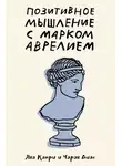 Яна Капри - Позитивное мышление с Марком Аврелием. 79 стоических ответов на жизненные вопросы