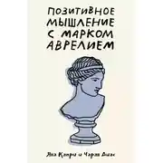 Постер книги Позитивное мышление с Марком Аврелием. 79 стоических ответов на жизненные вопросы