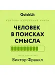 Александра Журавлева - Краткое изложение книги «Человек в поисках смысла». Автор оригинала ‒ Виктор Франкл