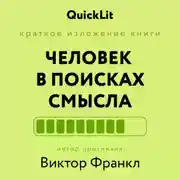 Постер книги Краткое изложение книги «Человек в поисках смысла». Автор оригинала ‒ Виктор Франкл