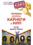 Дуглас Мосс - Приемы Дейла Карнеги и НЛП. Код вашего успеха