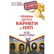 Постер книги Приемы Дейла Карнеги и НЛП. Код вашего успеха