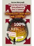 Антон Могучий - Используй свой мозг на 100%! Книга-тренажер для развития ума и памяти