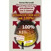 Постер книги Используй свой мозг на 100%! Книга-тренажер для развития ума и памяти