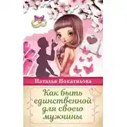 Постер книги Как быть единственной для своего мужчины