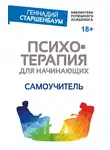 Геннадий Старшенбаум - Психотерапия для начинающих. Самоучитель
