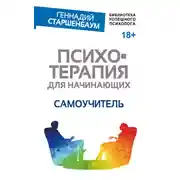 Постер книги Психотерапия для начинающих. Самоучитель