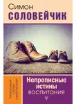 Симон Соловейчик - Непрописные истины воспитания. Избранные статьи
