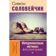 Постер книги Непрописные истины воспитания. Избранные статьи