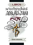 Александр Корсун - Манипулирование людьми