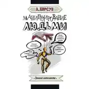 Постер книги Манипулирование людьми