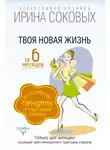 Ирина Соковых - Твоя новая жизнь за 6 месяцев. Волшебный пендель от Счастливой хозяйки
