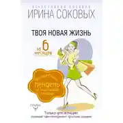 Постер книги Твоя новая жизнь за 6 месяцев. Волшебный пендель от Счастливой хозяйки