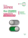 Игорь Зорин - Как трудного клиента сделать счастливым. Правила, приемы и техники