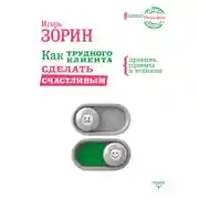 Постер книги Как трудного клиента сделать счастливым. Правила, приемы и техники