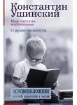 Константин Ушинский - Моя система воспитания. О нравственности (сборник)