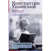 Постер книги Моя система воспитания. О нравственности (сборник)