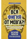 Василий Чибисов - Вся фигня – от мозга?! Простая психосоматика для сложных граждан