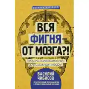 Постер книги Вся фигня – от мозга?! Простая психосоматика для сложных граждан