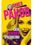 Павел Раков - Сила женского притяжения