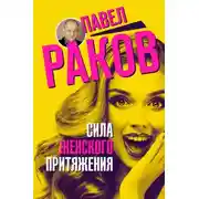 Постер книги Сила женского притяжения