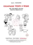 Ольга Размахова - Социальная тревога и фобия
