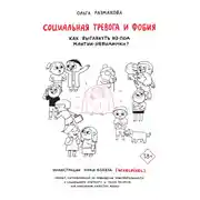 Постер книги Социальная тревога и фобия
