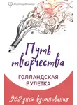Александра Кузнецова - Путь творчества. Голландская рулетка. 365 дней вдохновения