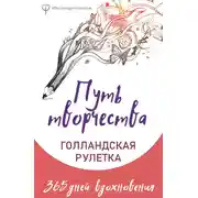 Постер книги Путь творчества. Голландская рулетка. 365 дней вдохновения