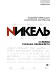 Анатолий Комраков - Никель. Истории ледяных менеджеров