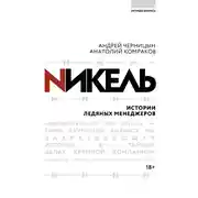 Постер книги Никель. Истории ледяных менеджеров